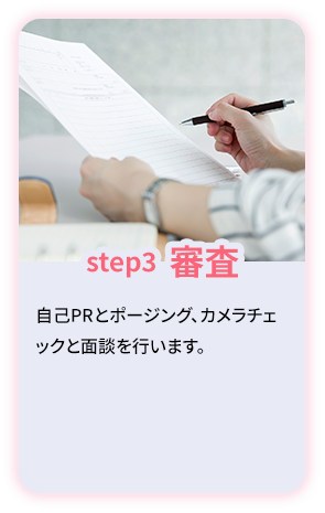 step3 審査
