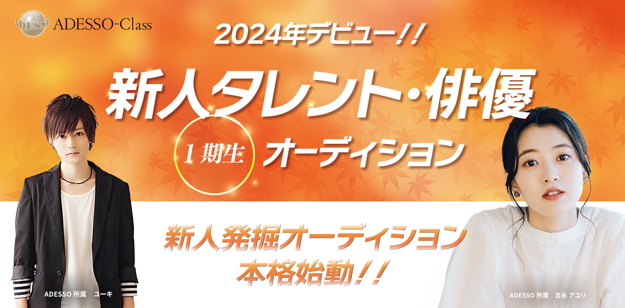 2024年デビュー!!  新人タレント・俳優 １期生オーディション　新人発掘オーディション 本格始動!!